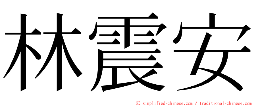 林震安 ming font