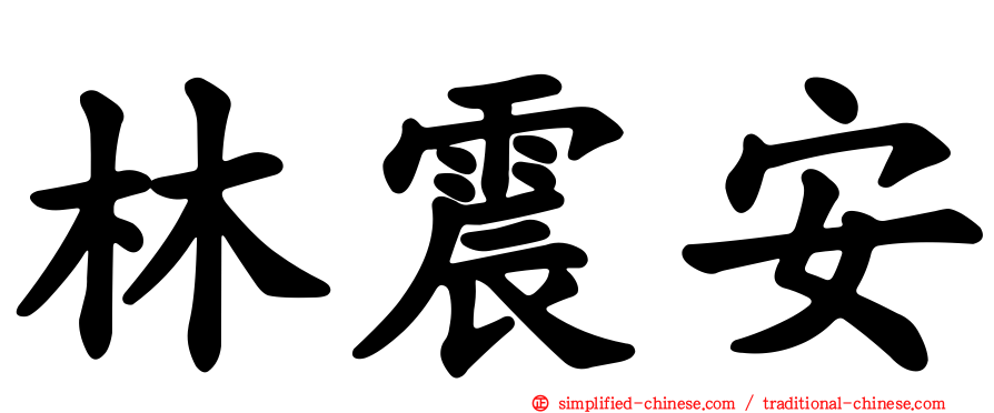 林震安