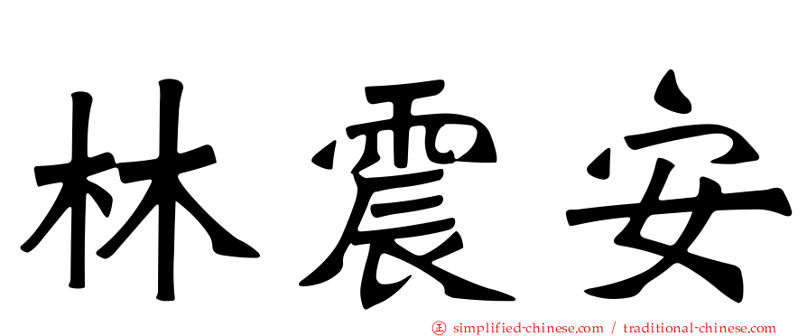 林震安
