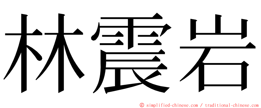 林震岩 ming font
