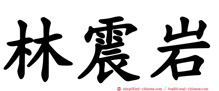 林震岩