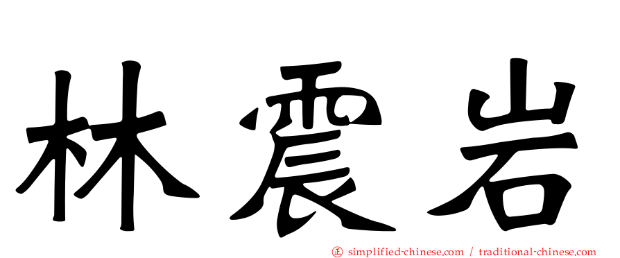 林震岩