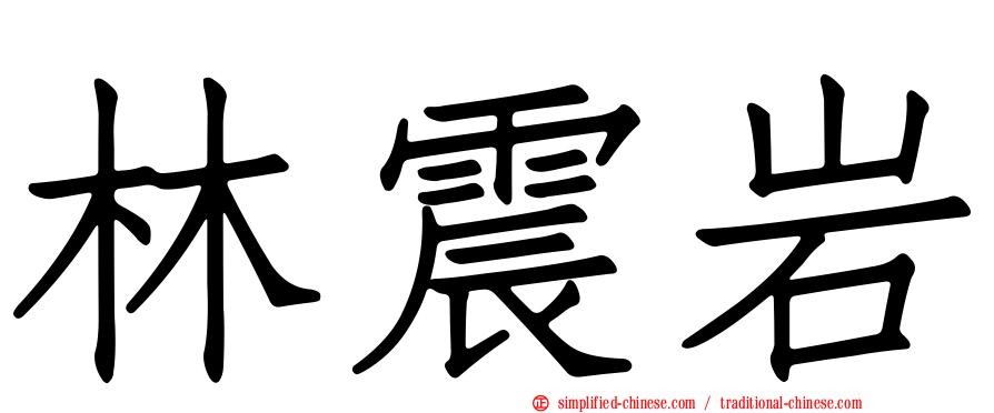 林震岩