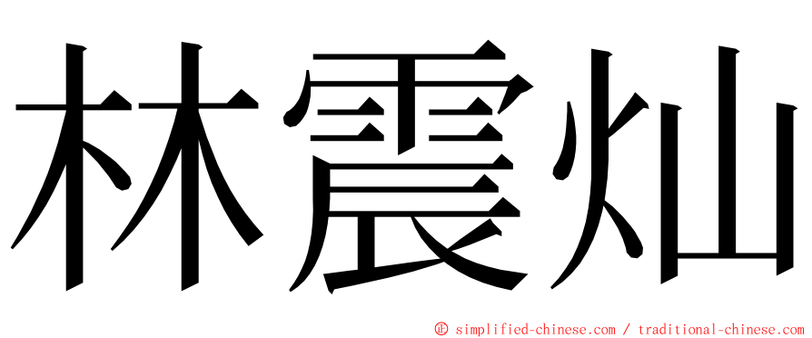 林震灿 ming font