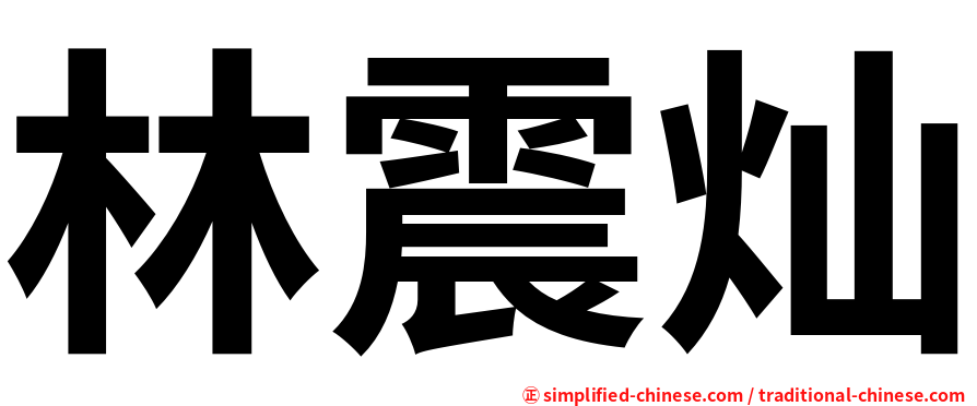 林震灿
