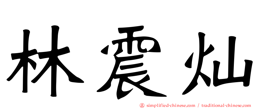 林震灿
