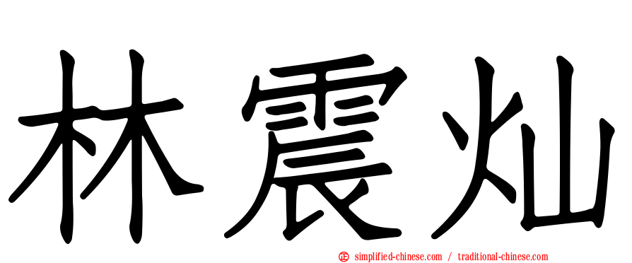 林震灿