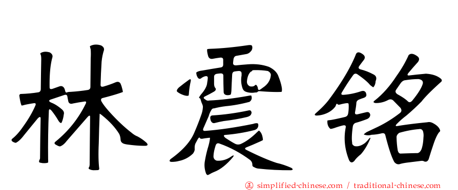 林震铭