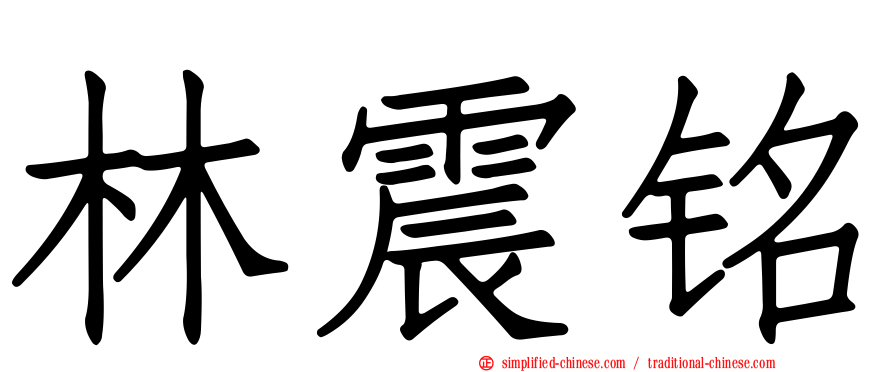 林震铭