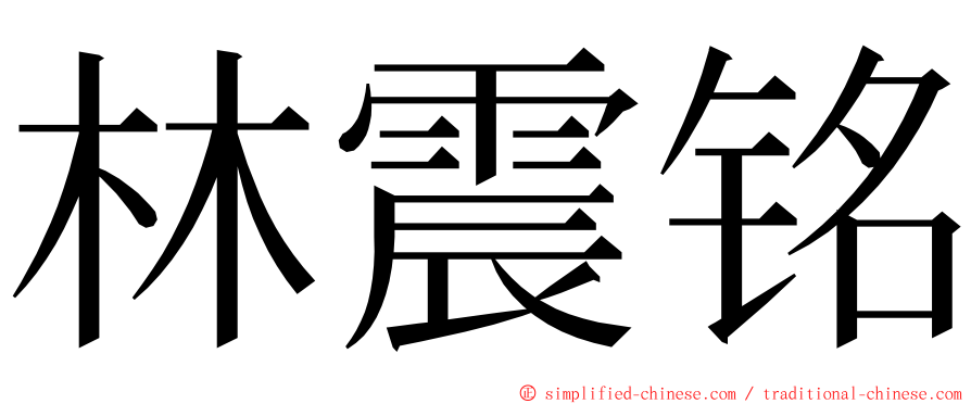 林震铭 ming font