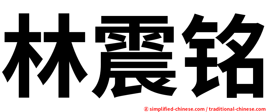 林震铭