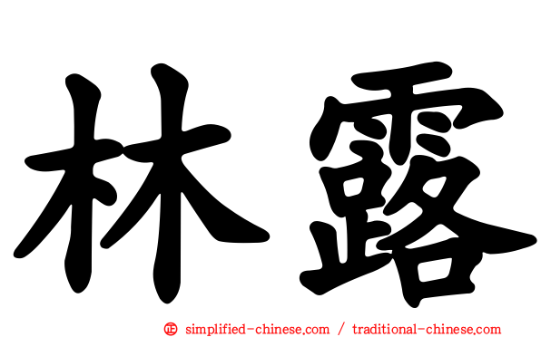 林露