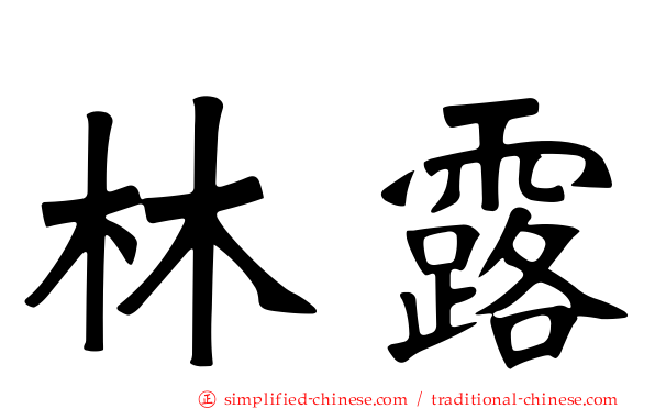 林露