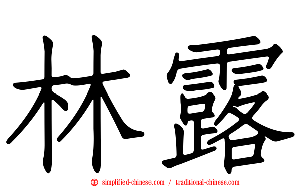 林露
