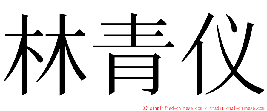 林青仪 ming font