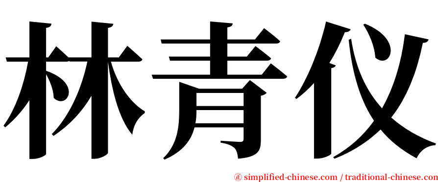 林青仪 serif font