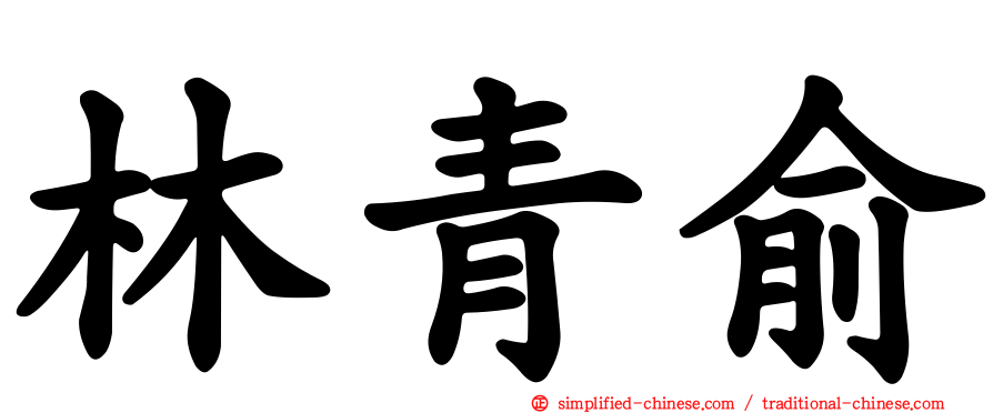 林青俞