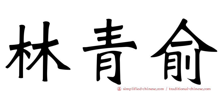 林青俞
