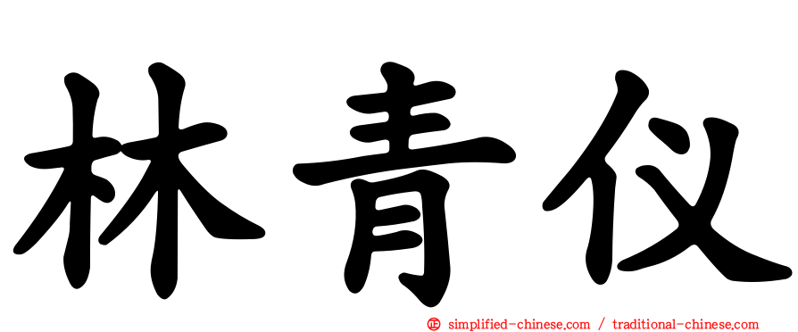 林青仪