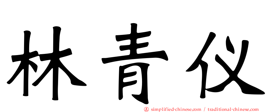 林青仪