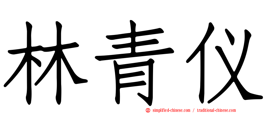 林青仪