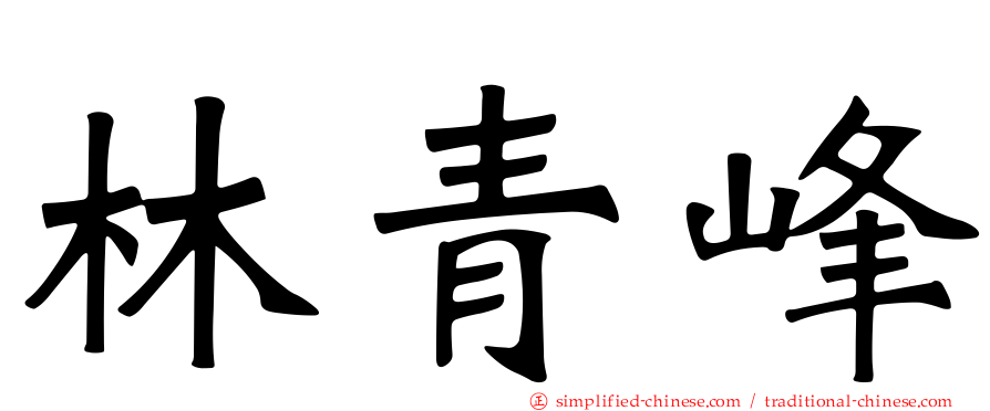 林青峰