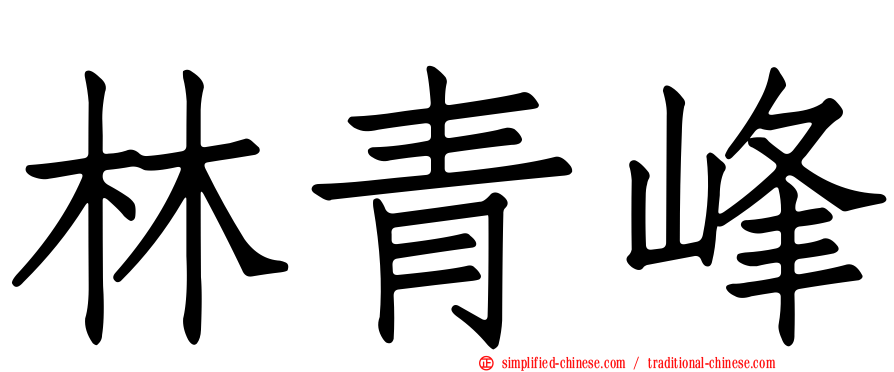 林青峰