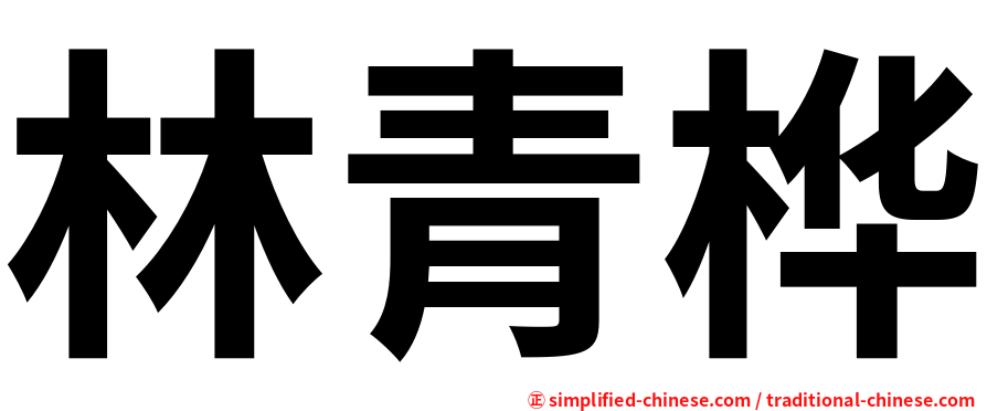 林青桦