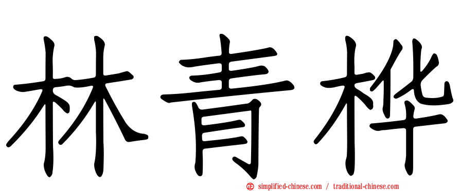 林青桦