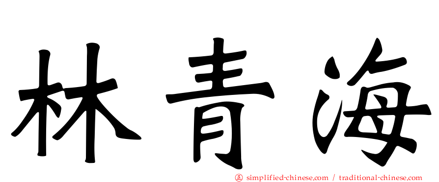 林青海