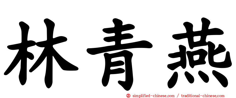 林青燕