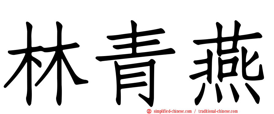 林青燕