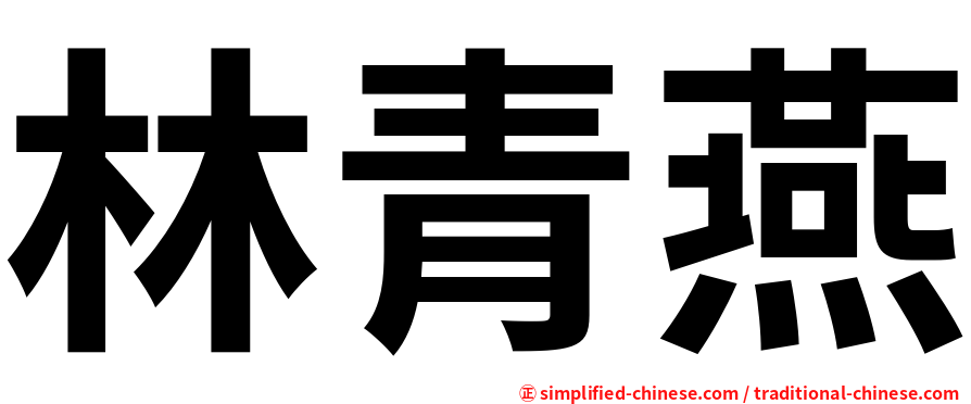 林青燕
