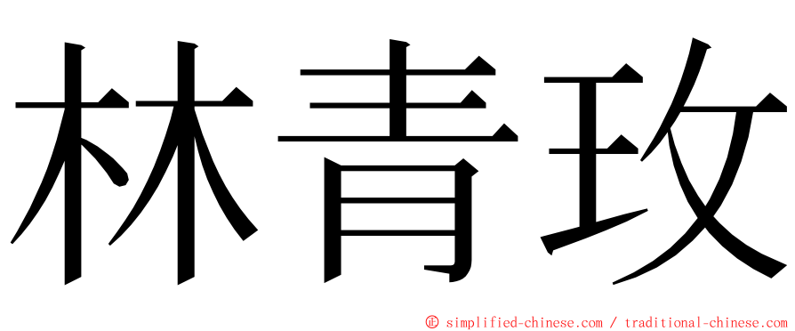 林青玫 ming font