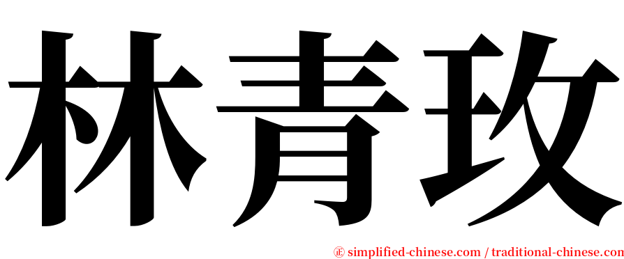 林青玫 serif font