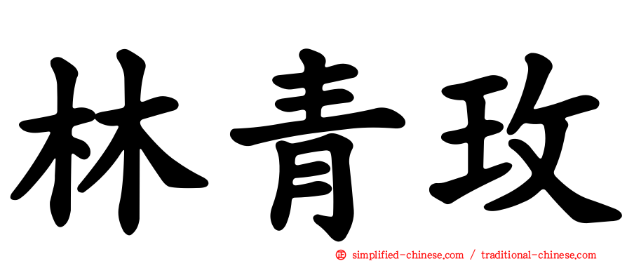 林青玫