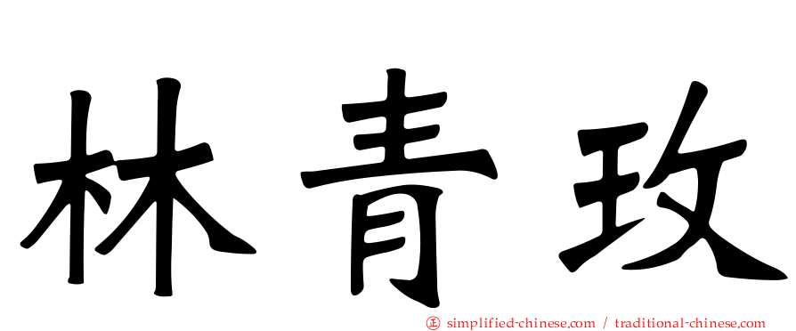 林青玫