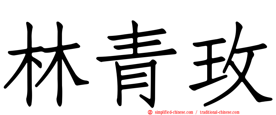 林青玫