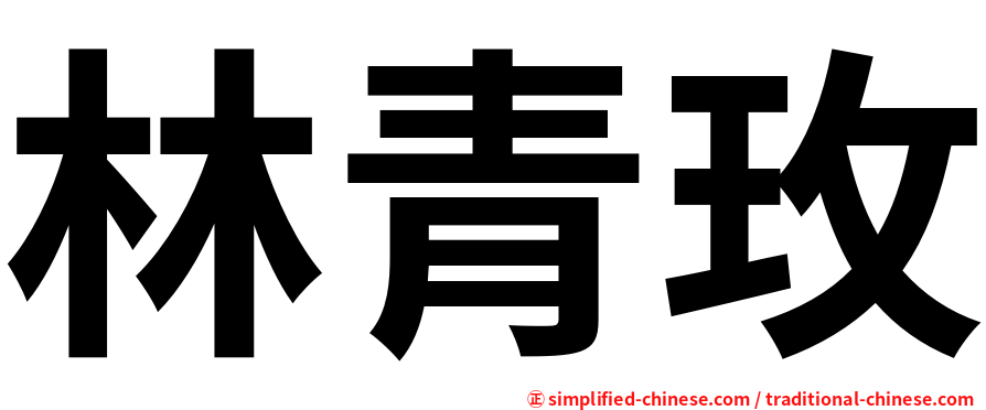 林青玫