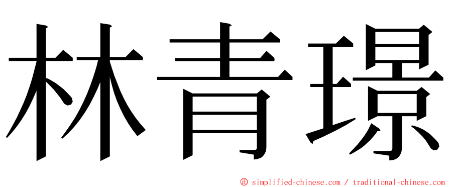 林青璟 ming font