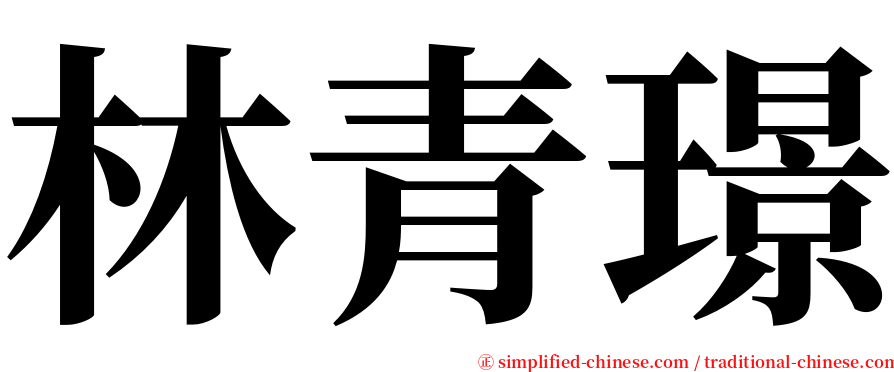 林青璟 serif font
