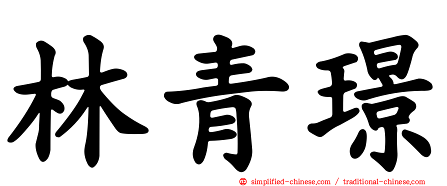 林青璟