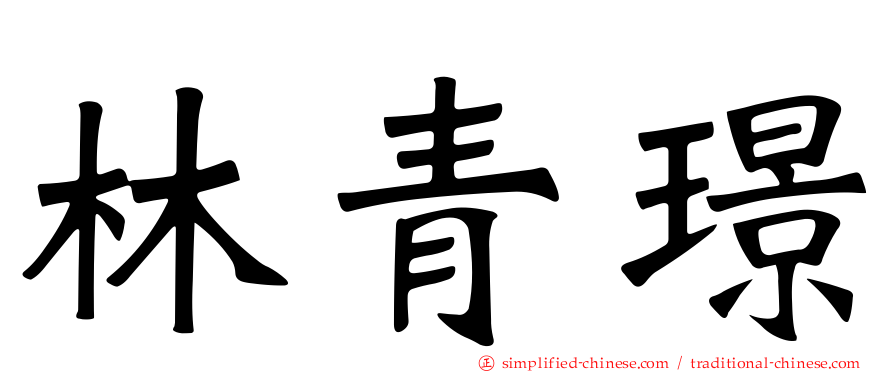 林青璟