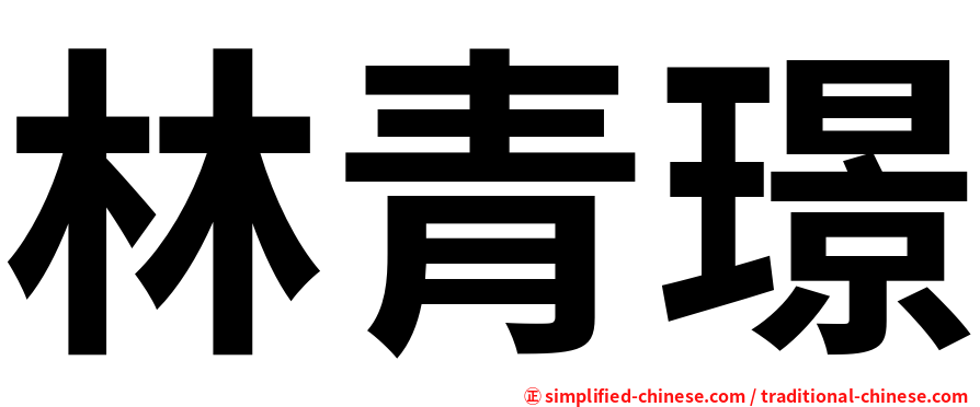 林青璟
