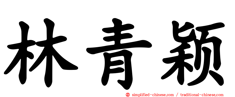 林青颖