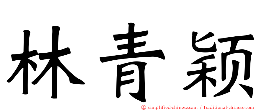 林青颖