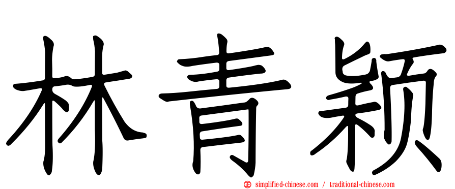 林青颖