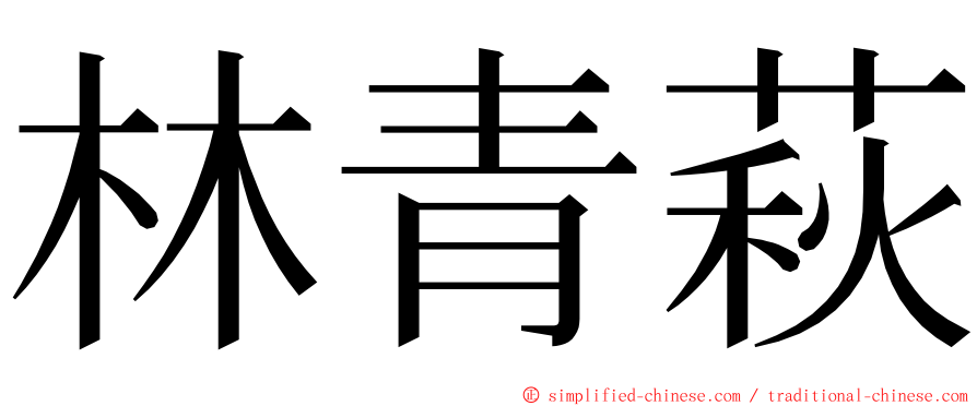 林青萩 ming font