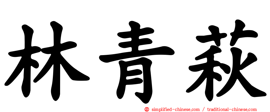 林青萩