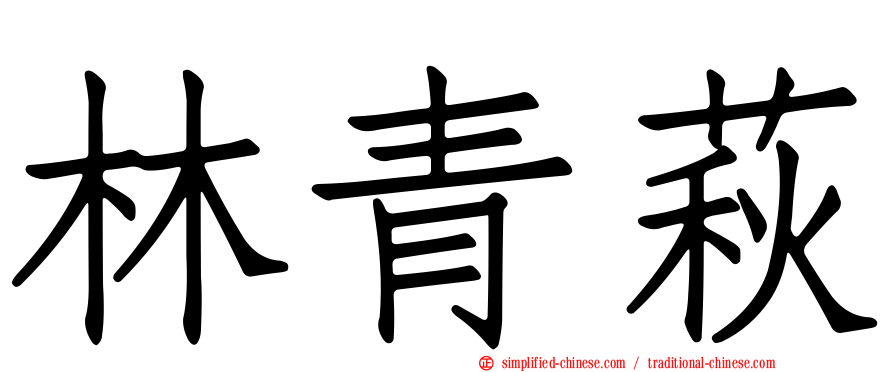 林青萩